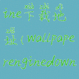 wallpaperengine下载地址(wallpaperenginedownloads)