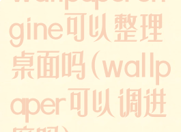 wallpaperengine可以整理桌面吗(wallpaper可以调进度吗)