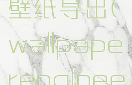 wallpaperengine壁纸导出(wallpaperengineer的壁纸导出)