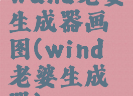 wand老婆生成器画图(wind老婆生成器)