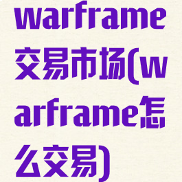 warframe交易市场(warframe怎么交易)