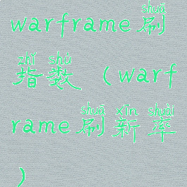 warframe刷指数(warframe刷新率)