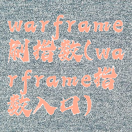 warframe刷指数(warframe指数入口)