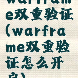 warframe双重验证(warframe双重验证怎么开启)
