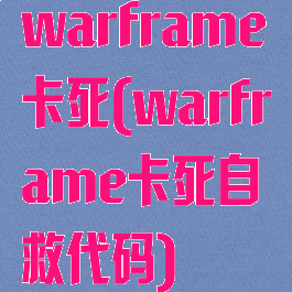 warframe卡死(warframe卡死自救代码)