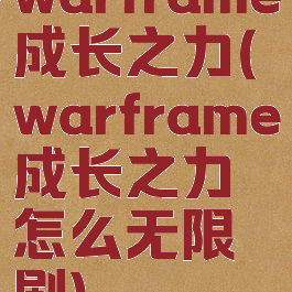 warframe成长之力(warframe成长之力怎么无限刷)