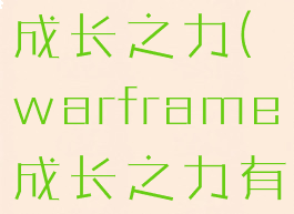 warframe成长之力(warframe成长之力有什么用)