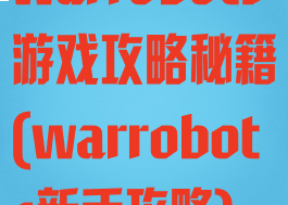 warrobots游戏攻略秘籍(warrobots新手攻略)