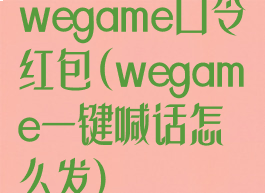 wegame口令红包(wegame一键喊话怎么发)