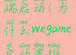 wegame启动英雄联盟又返回客户端启动(为什么wegame启动英雄联盟后按钮又是启动)