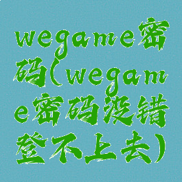 wegame密码(wegame密码没错登不上去)