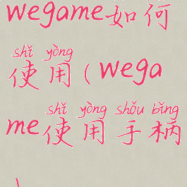 wegame如何使用(wegame使用手柄)