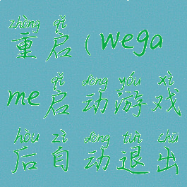 wegame自动重启(wegame启动游戏后自动退出)