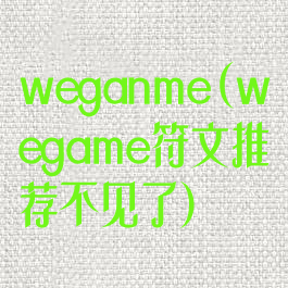 weganme(wegame符文推荐不见了)