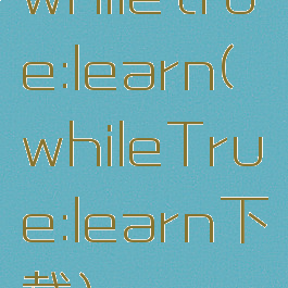 whiletrue:learn(whileTrue:learn下载)