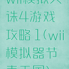 wii模拟天诛4游戏攻略1(wii模拟器节奏天国)