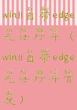 win11自带edge无法打开(win11自带edge无法打开百度)