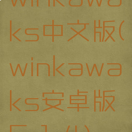 winkawaks中文版(winkawaks安卓版5.1.4)