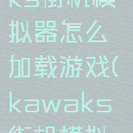 winkawaks街机模拟器怎么加载游戏(kawaks街机模拟器win10)