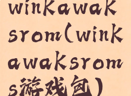 winkawaksrom(winkawaksroms游戏包)