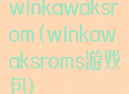 winkawaksrom(winkawaksroms游戏包)