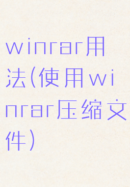 winrar用法(使用winrar压缩文件)