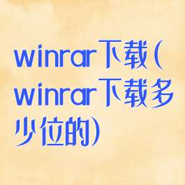 winrar下载(winrar下载多少位的)