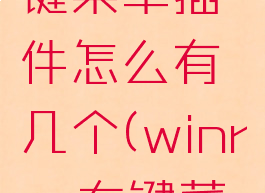 winrar右键菜单插件怎么有几个(winrar右键菜单)