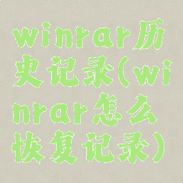 winrar历史记录(winrar怎么恢复记录)