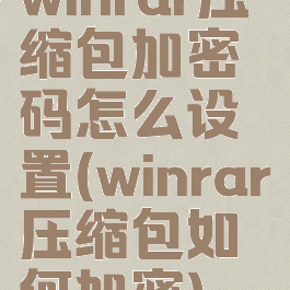 winrar压缩包加密码怎么设置(winrar压缩包如何加密)