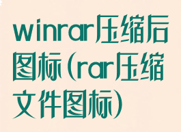 winrar压缩后图标(rar压缩文件图标)