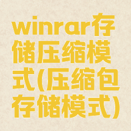 winrar存储压缩模式(压缩包存储模式)