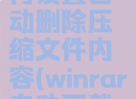 winrar如何设置自动删除压缩文件内容(winrar自动下载软件)