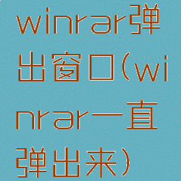 winrar弹出窗口(winrar一直弹出来)