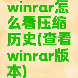 winrar怎么看压缩历史(查看winrar版本)