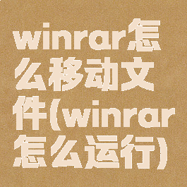 winrar怎么移动文件(winrar怎么运行)