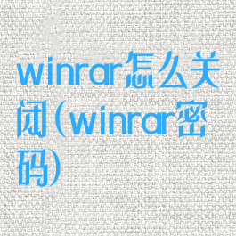 winrar怎么关闭(winrar密码)