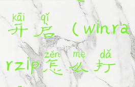 winrar怎么开启(winrarzip怎么打开)