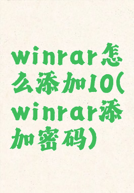 winrar怎么添加10(winrar添加密码)