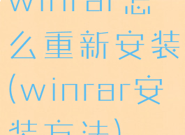 winrar怎么重新安装(winrar安装方法)