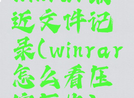 winrar最近文件记录(winrar怎么看压缩历史)