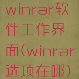 winrar软件工作界面(winrar选项在哪)