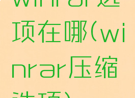 winrar选项在哪(winrar压缩选项)