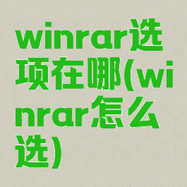 winrar选项在哪(winrar怎么选)
