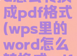 wps的word怎么转换成pdf格式(wps里的word怎么转换成pdf)