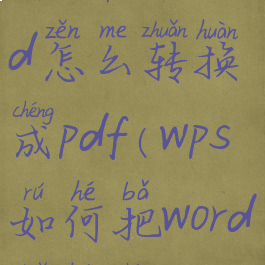 wps中的word怎么转换成pdf(wps如何把word转换成pdf)