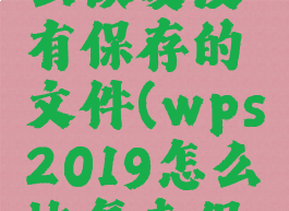 wps中怎么恢复没有保存的文件(wps2019怎么恢复未保存文档)