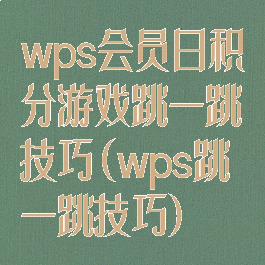 wps会员日积分游戏跳一跳技巧(wps跳一跳技巧)