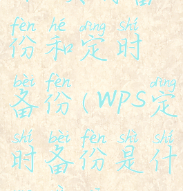 wps实时备份和定时备份(wps定时备份是什么意思)