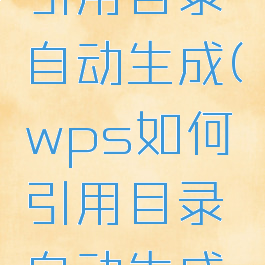 wps如何引用目录自动生成(wps如何引用目录自动生成页码)